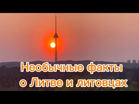 Видео: Самые необычные факты о Литве и литовцах. Погуляем по Тракаю и заглянем в усадьбу рода Тышкевичей ￼