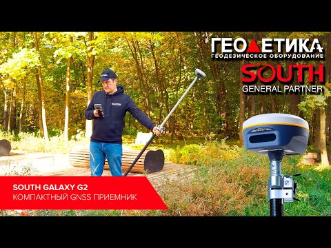 Видео: Полный обзор компактного GNSS приемника South Galaxy G2