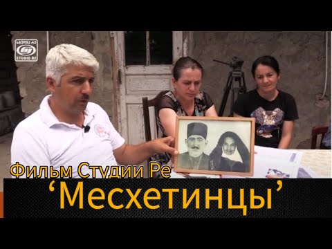 Видео: Месхетинцы - Фильм Студии Ре