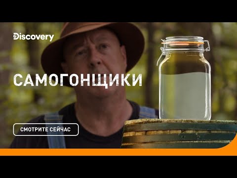 Видео: Самогон: секретный рецепт | Самогонщики | Discovery