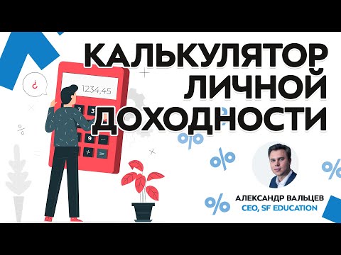 Видео: [Личные инвестиции] Расчёт доходности для инвестиций в акции