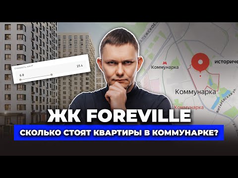 Видео: ЖК Foreville /Новый жилой комплекс в Новой Москве / Обзор и цены на квартиры