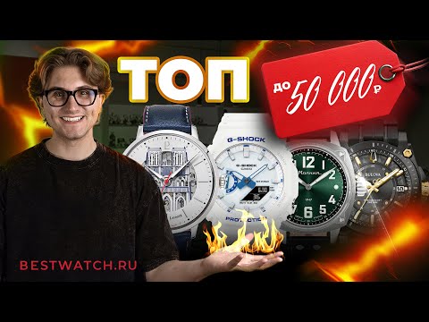 Видео: Часы до 50 000 ₽: от строгой классики до дизайнерского безумия