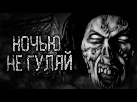 Видео: НОЧЬЮ НЕ ГУЛЯЙ! Страшные истории на ночь. Страшилки. Жуткие истории