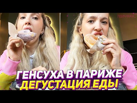 Видео: ГЕНСУХА ДЕГУСТИРУЕТ ФРАНЦУЗКУЮ ЕДУ / ГЕНСУХА В ПАРИЖЕ / ЧАСТЬ 2