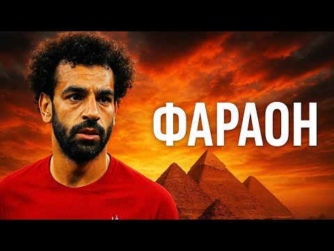 Видео: От УЛИЦ Египта до ВЕРШИН Европы: Путь МОХАМЕДА САЛАХА