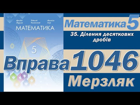 Видео: Мерзляк Вправа 1046. Математика 5 клас