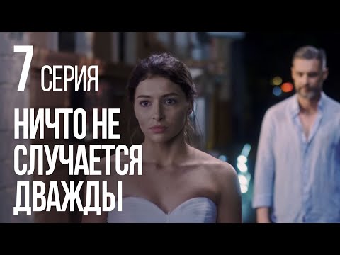 Видео: НИЧТО НЕ СЛУЧАЕТСЯ ДВАЖДЫ. Серия 7. 2019 ГОД!