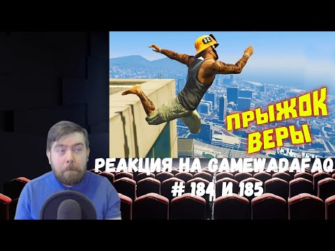 Видео: Реакция на Gamewadafaq: WDF 184 и 185