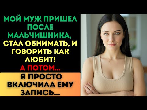 Видео: Муж сказал_ «Люблю тебя больше жизни». Но когда я включила ему запись, его начало трясти