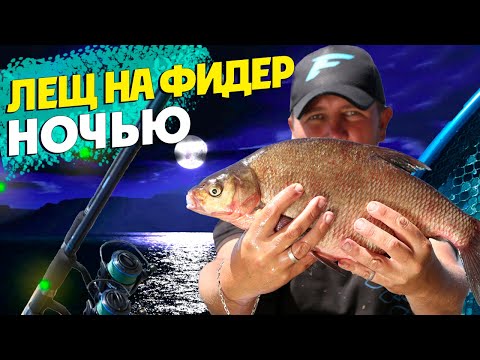 Видео: Секреты ночной ловли леща. Фидерная рыбалка.