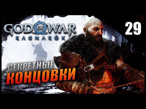 Видео: Прохождение God of War: Ragnarök и Обзор [2K] Часть 29 - Все секретные концовки после Финала сюжета