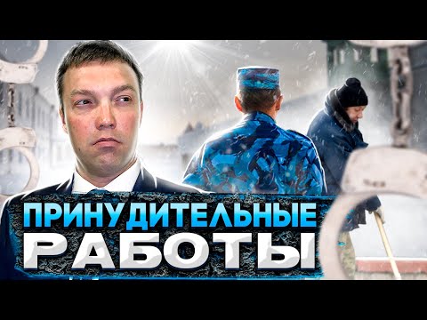 Видео: Что такое ПРИНУДИТЕЛЬНЫЕ РАБОТЫ / кому назначаются и сколько длятся / можно ли от них уклоняться