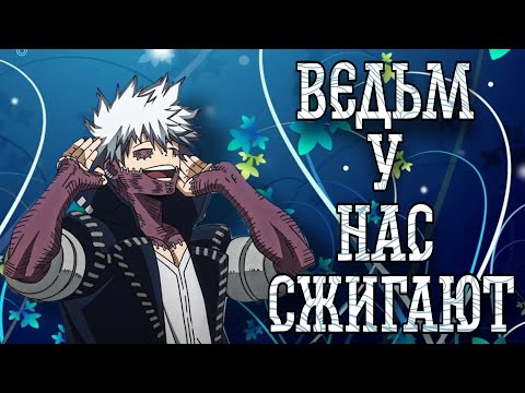 Видео: Моя геройская академия || Даби - "Ведьм у нас сжигают" || Алёна Швец