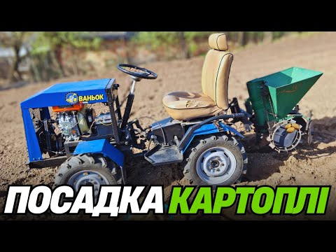 Видео: НЕ РОБОТА А КАЗКА - ПОСАДКА КАРТОПЛІ САМОРОБНИМ МІНІТРАКТОРОМ 4х4 З ЛАМАНОЮ РАМОЮ #ваньок