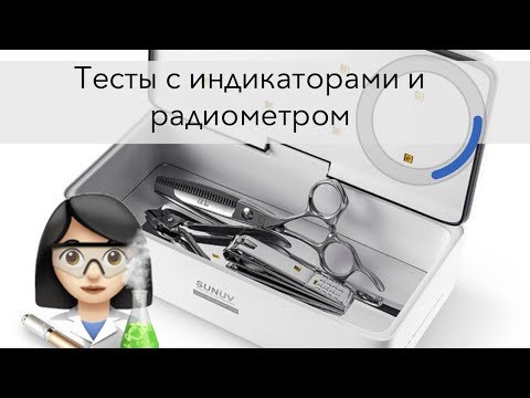 Видео: УФ / LED «Стерилизатор» для маникюрного инструмента SUNUV. Вся правда.