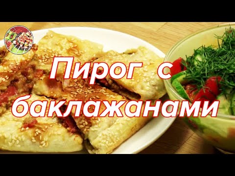 Видео: Пирог с баклажанами по - грузински. Просто и очень вкусно, недорого!