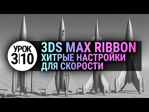 Видео: Урок 3d max 3.10 | Настройка Ribbon для быстрой работы в 3ds max 2020
