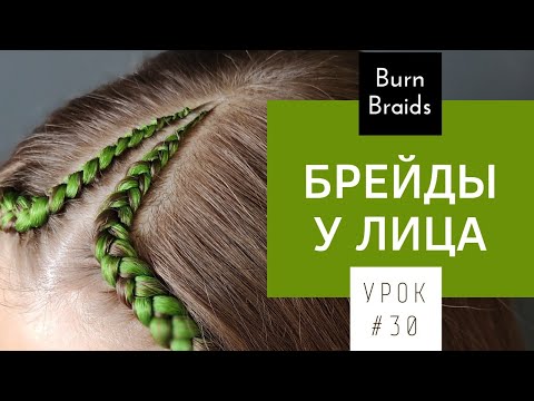 Видео: Урок №30 Косички у лица