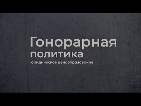 Видео: #1 Гонорарная политика юридической практики. Правила игры с ценами на юридические услуги