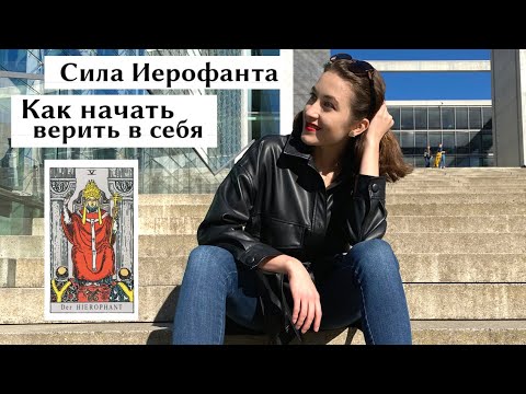 Видео: Сила V Иерофанта | Как поверить в Себя? • Виктория / Diva V.S