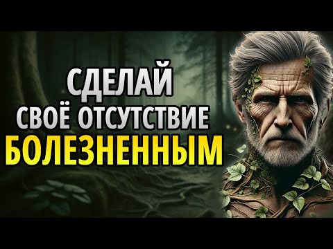 Видео: Сила отсутствия: пусть они почувствуют твою нехватку!