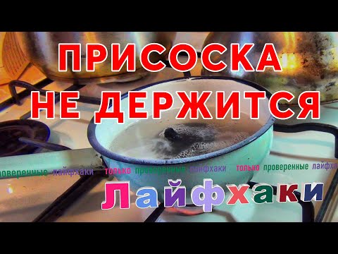 Видео: ПРИСОСКА НЕ ДЕРЖИТСЯ