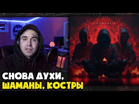 Видео: DRUMMATIX — ДУХИ | Реакция и разбор от RapNews