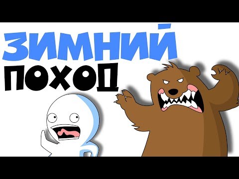 Видео: Зимний Поход (Анимация)