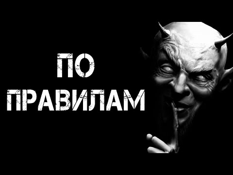 Видео: Страшные истории на ночь | ПО ПРАВИЛАМ | Страшилки