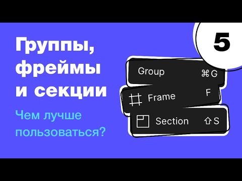 Видео: 🔥 Фреймы, группы или секции — чем лучше пользоваться в Figma? Фигма с нуля