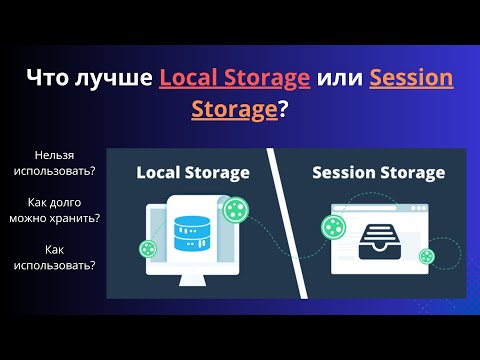 Видео: Local Storage и Session Storage: Как Использовать и Что Лучше Хранить?