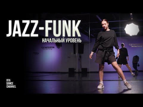 Видео: Хореография по JAZZ-FUNK для начинающих | ЕЛИЗАВЕТА ЩЕРБАКОВА