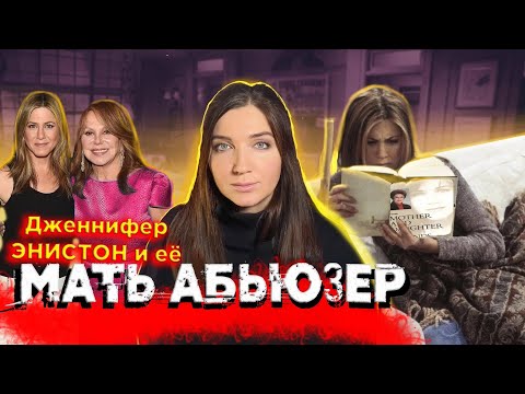 Видео: Как мать НАРЦИСС влияет на дочь | драма ДЖЕННИФЕР ЭНИСТОН