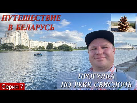 Видео: Автопутешествие в Беларусь. 7. Прогулка по реке Свислочь в Минске