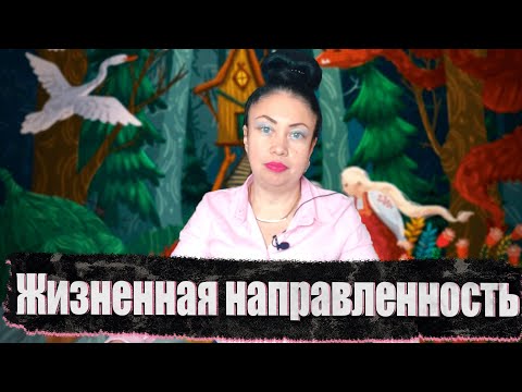 Видео: Жизненная направленность