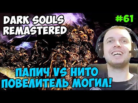 Видео: Папич играет в Dark Souls Remastered! Нито повелитель! 61