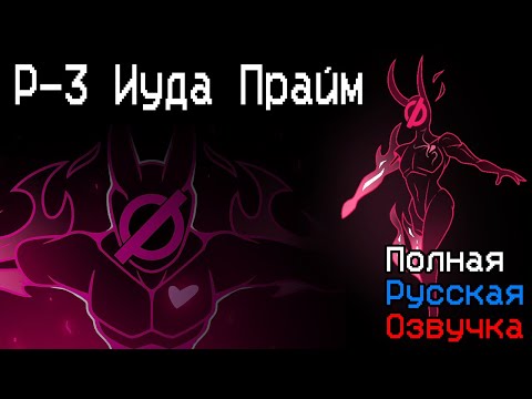 Видео: ULTRAKILL - Judas Prime (P-3 FANDUB) Русский дубляж