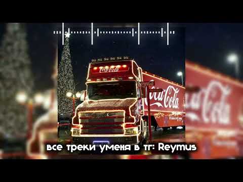 Видео: новогодний плейлист❄️ || speed up Nightcore || by Reymus 🍧
