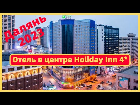 Видео: #ДАЛЯНЬ. Заселилась в отель Holiday Inn 4*, китайский завтрак, что посмотреть рядом
