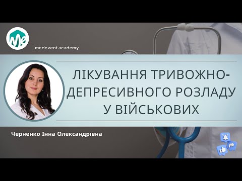 Видео: Лікування тривожно-депресивного розладу у військових
