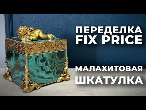 Видео: ПЕРЕДЕЛКА ФИКС ПРАЙС | МАЛАХИТОВАЯ ШКАТУЛКА | DIY