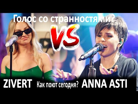 Видео: Как поет Zivert VS Anna Asti? Голос со странностями или новые вокальные фишки вживую?