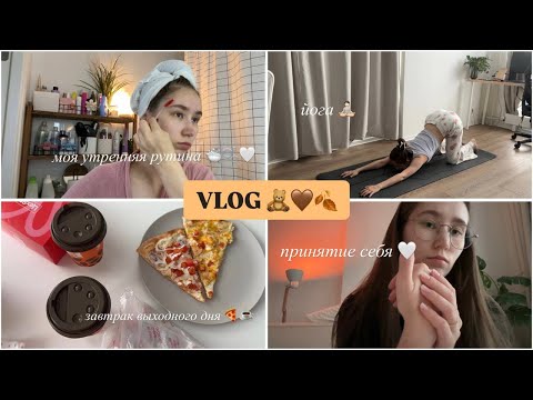 Видео: 2. VLOG | моё осеннее утро выходного дня | что я делаю для принятия себя | рутина | йога |