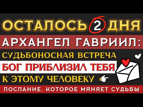 Видео: 🔔 АРХАНГЕЛ ГАВРИИЛ 💔 Через 2 дня БОГ приблизит ТЕБЯ к нему!