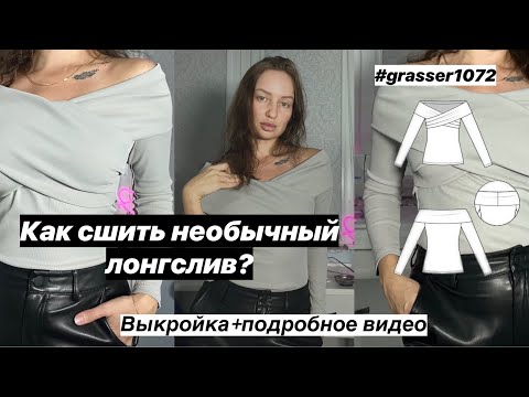 Видео: КАК СШИТЬ ЛОНГСЛИВ? НЕОБЫЧНЫЙ ТОП ПО ВЫКРОЙКЕ GRASSER 1072. ШИТЬЕ ДЛЯ НАЧИНАЮЩИХ.