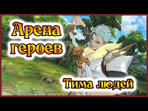 Видео: Арена героев!! Тима людей не знает пощады!! - 7DS Grand Cross