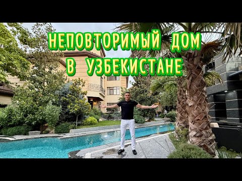 Видео: НЕПОВТОРИМЫЙ ДОМ В УЗБЕКИСТАНЕ