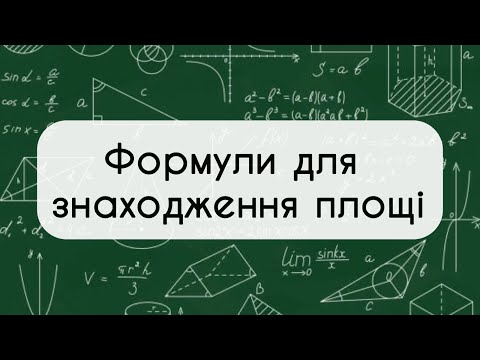 Видео: 9 клас. Геометрія. №13. Формули для знаходження площі трикутника і чотирикутника