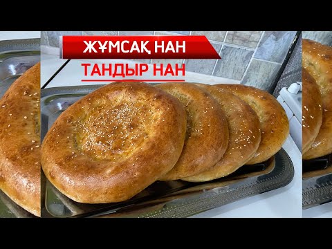 Видео: ЖҰМСАҚ НАН | ТАНДЫР НАН